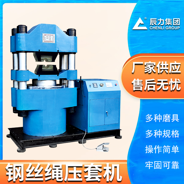 鋼絲繩壓套機(jī) 鋼絲繩壓套機(jī)